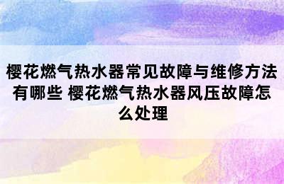 樱花燃气热水器常见故障与维修方法有哪些 樱花燃气热水器风压故障怎么处理